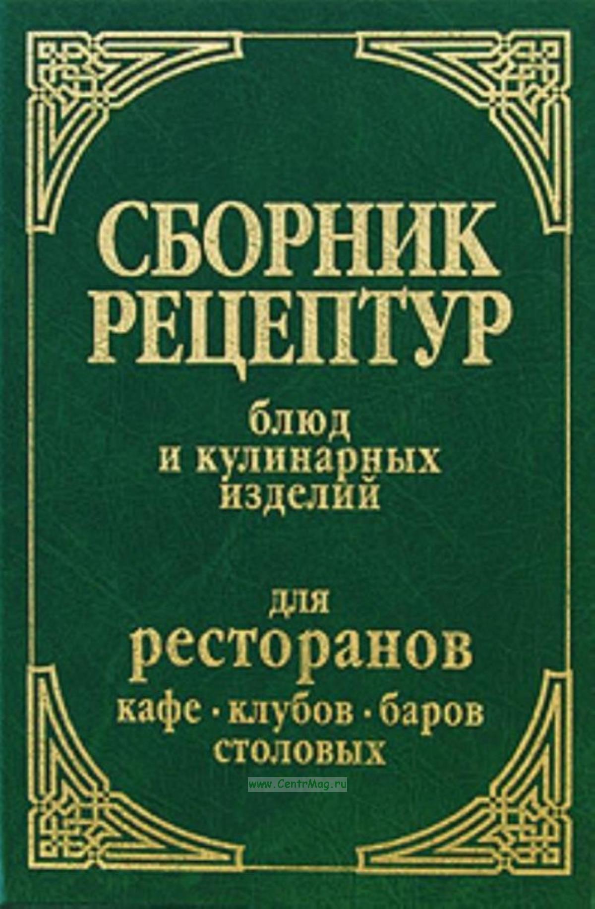 Сборник рецептур Голунова 2003г издания (1)