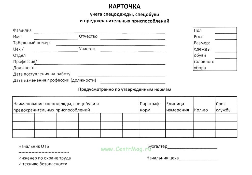 Личной карточке учета выдачи сиз. Карточка выдачи спецодежды общепит. Карточки учета выдачи спецодежды бланк. Карточки учета выдачи спецодежды бланк. Бланк личной карточки учета выдачи средств индивидуальной защиты.