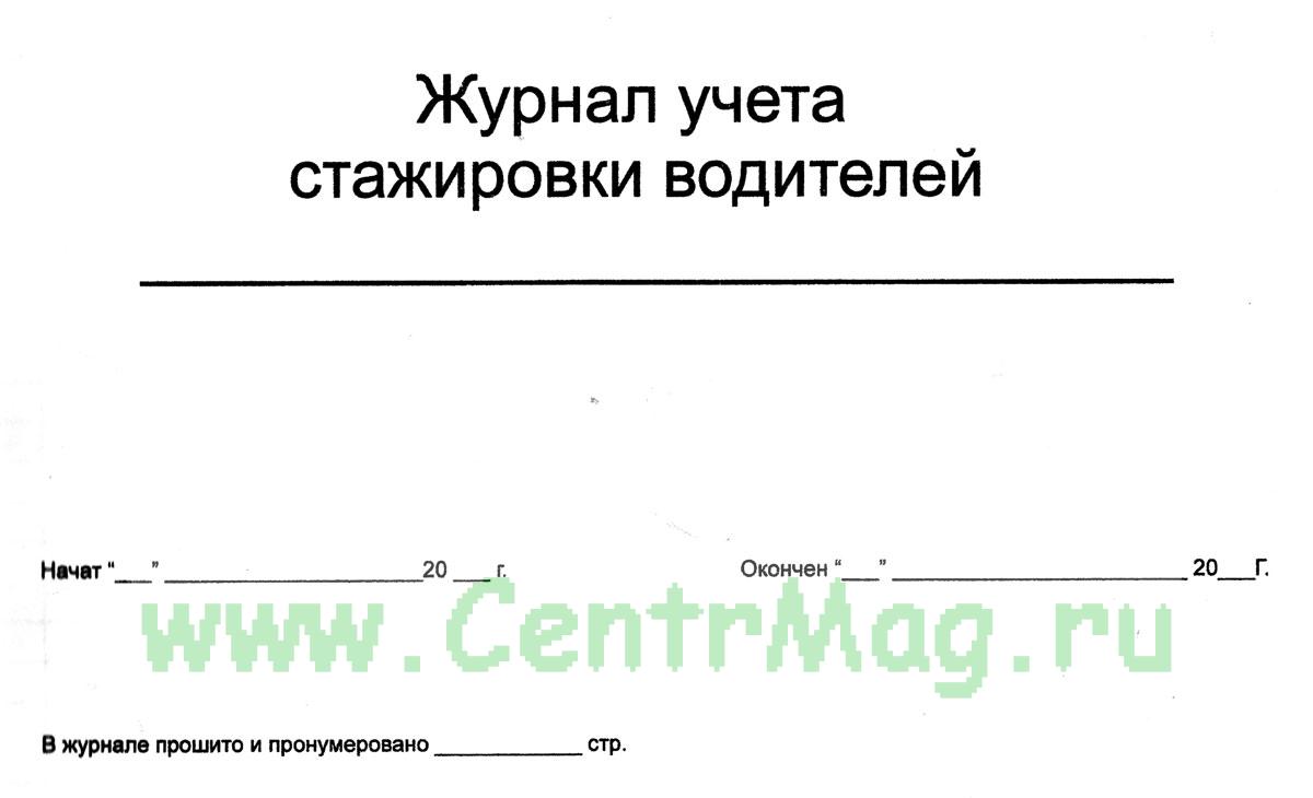 Журнал учета стажировок. Журнал регистрации стажировки водителей. Журнал проведения стажировки. Журнал регистрации прохождения стажировок