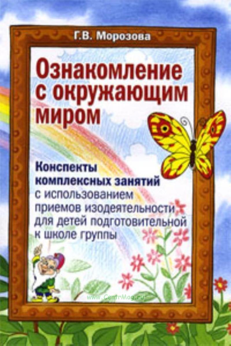 Программа для детей окружающий мир. Рабочие тетради по окружающему миру для дошкольников. Ознакомление детей с окружающим миром. Природные явления для дошкольников. Окружающий мир 5-6 лет рабочая тетрадь бортникова.