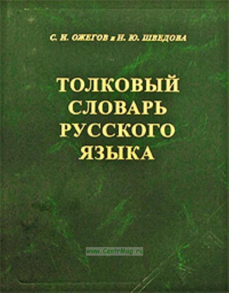 Толковый словарь русского языка онлайн. Значение слов на букву Н