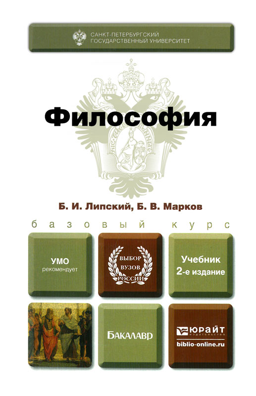 Какую философию прочитать. Философия. Учебник. Философия книги. Книга по философии для студентов. Философия для бакалавров.