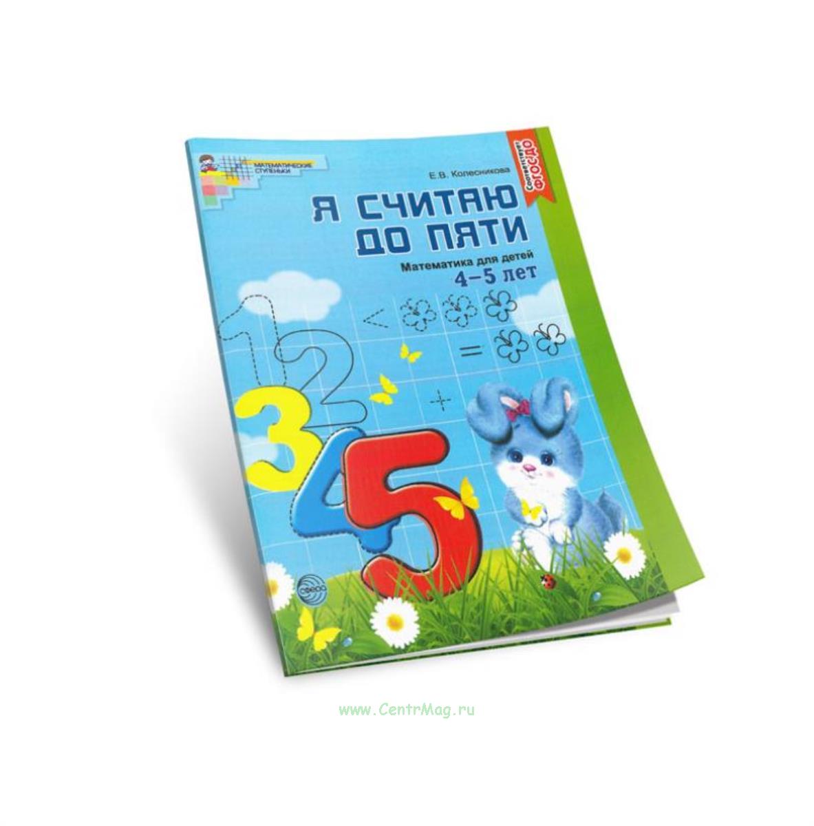 Я считаю до пяти книга. «я считаю до пяти» математические ступеньки 4-5 лет. математические ступеньки 5-7. пособие по математике на лето. тема 35 математика 5 лет.