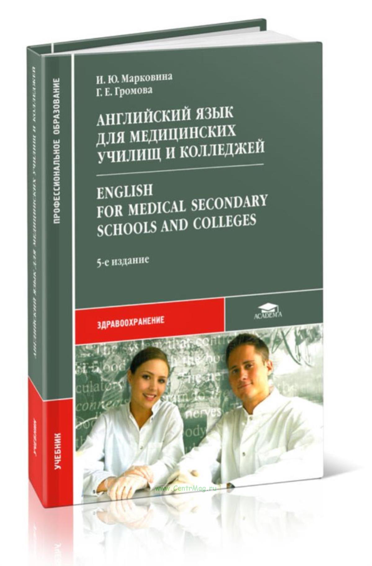 Книга english for medical students. Английский для медиков учебное пособие. Английский для медиков учебное пособие. Английский язык для медицинских училищ темчина. Английский язык для медиков книга.
