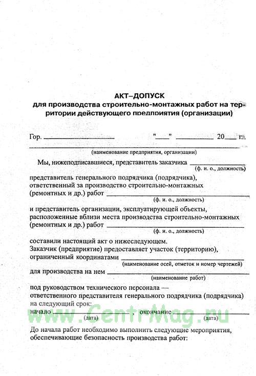 Оформить строительный допуск. Акт допуска для работы в электроустановках. Акт допуск на производство смр на территории организации. Оформить строительный допуск. Акт допуск для производства смр.