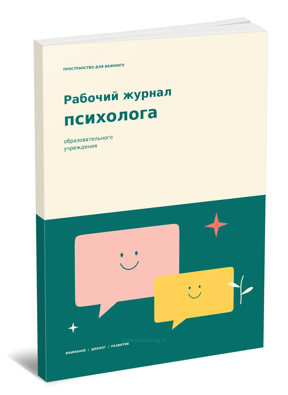 Рабочий журнал психолога образовательного учреждения. Пространство для важного