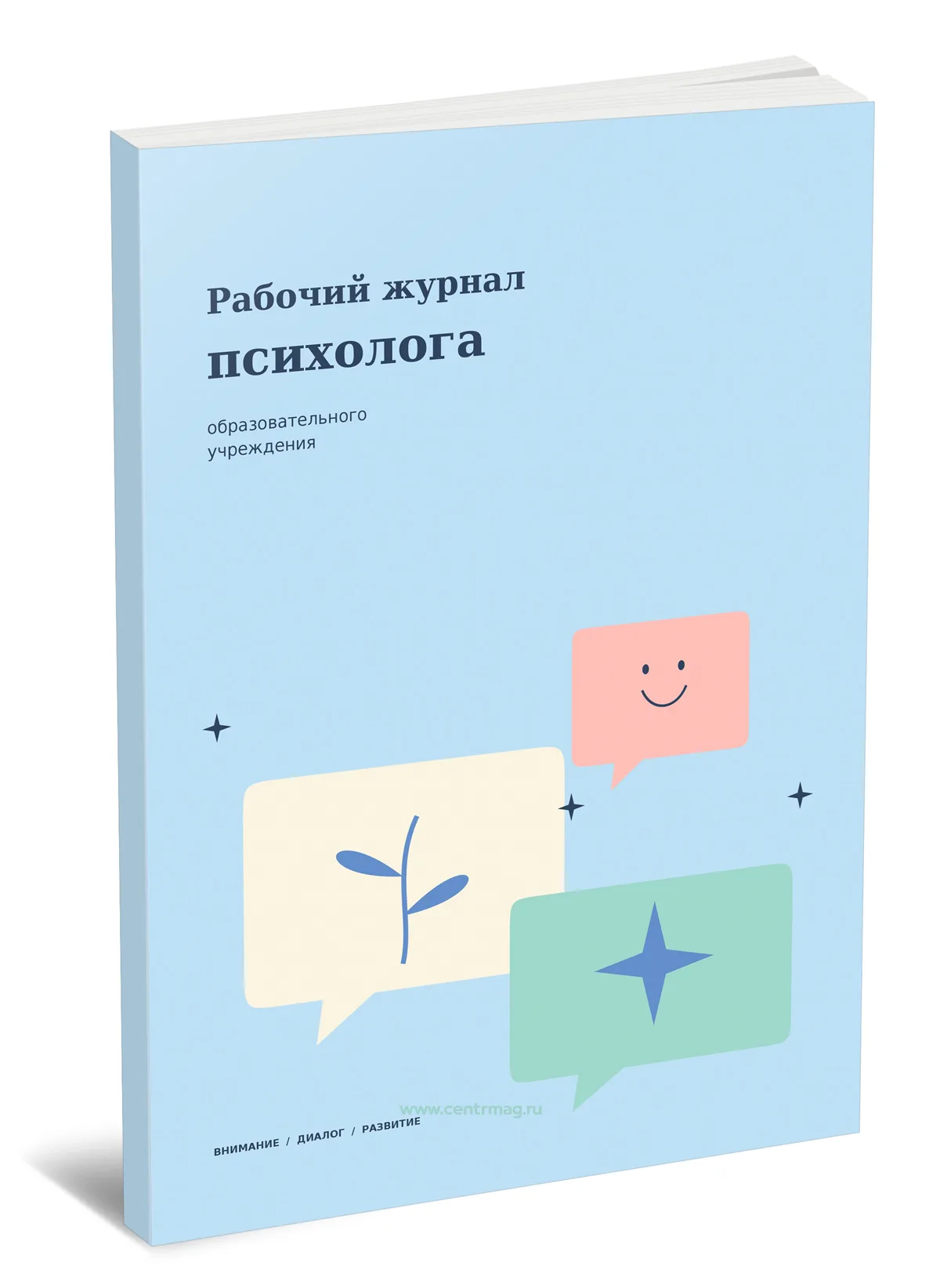 Рабочий журнал психолога образовательного учреждения. Для ясных мыслей и маленьких открытий