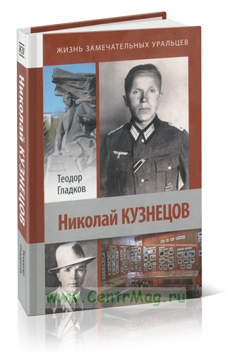 Николай Кузнецов