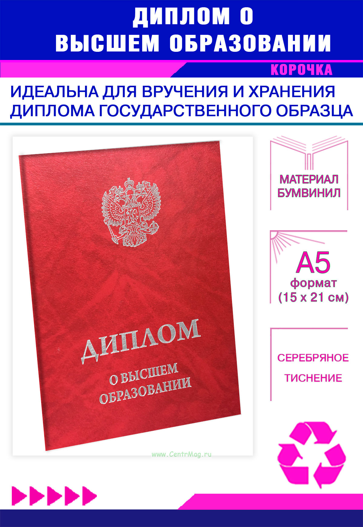 Обложка для диплома о высшем образовании с гербом РФ, бумвинил, красный мрамор, серебряное тиснение