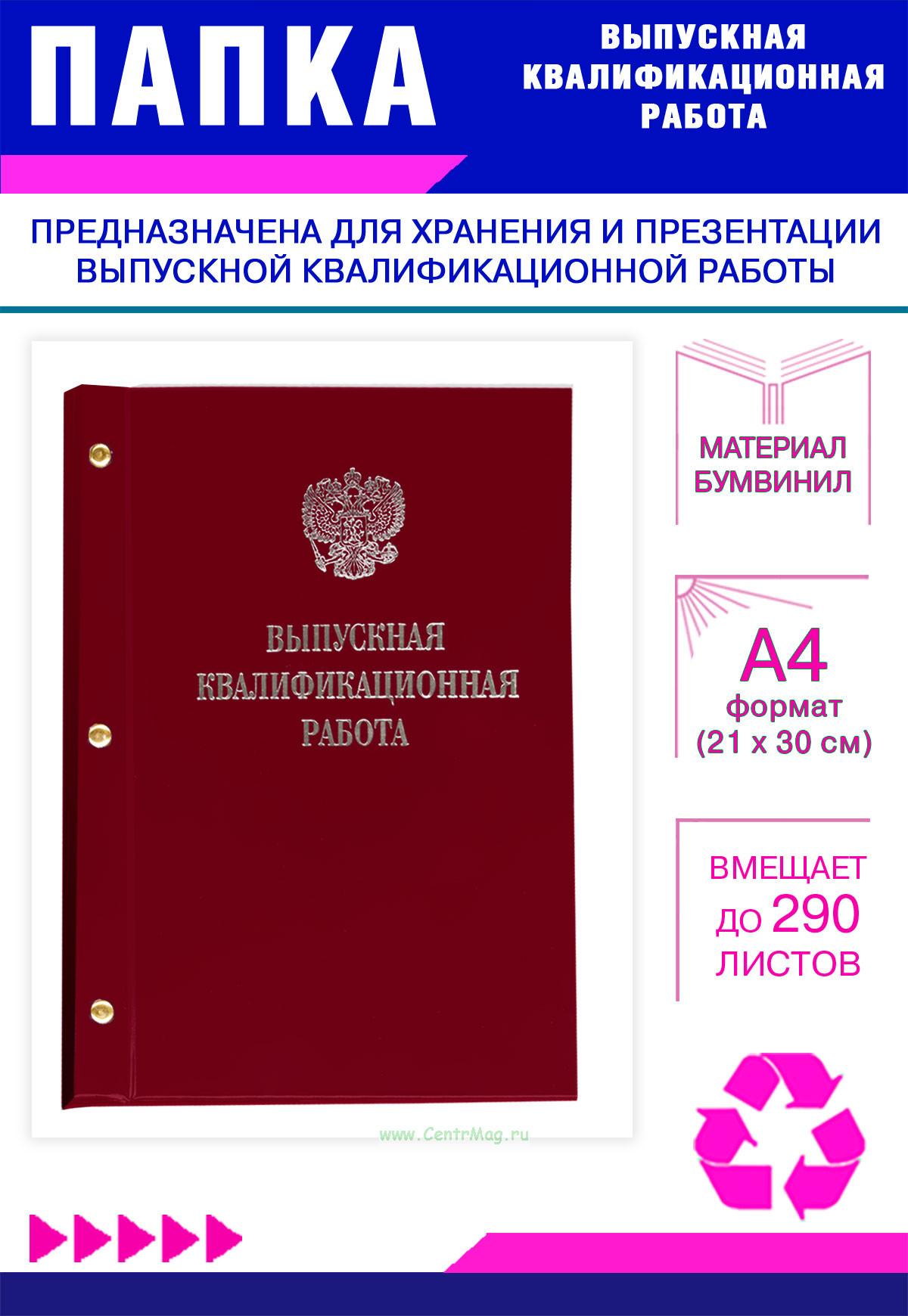 Папка Выпускная квалификационная работа с гербом РФ, А4, бумвинил, бордовый, 290 листов, серебряное тиснение