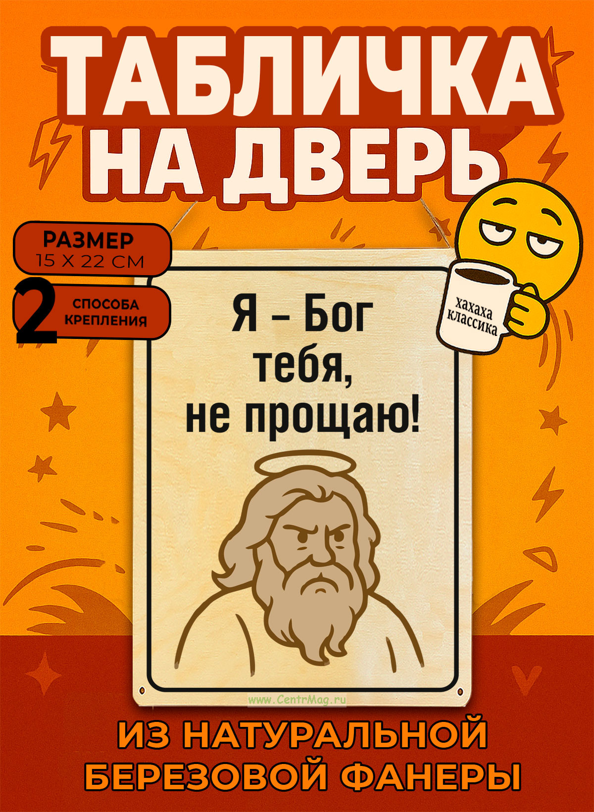 Табличка деревянная, интерьерная Я – Бог, тебя не прощаю!, (натуральный), 15 х 22 х 0,3 см