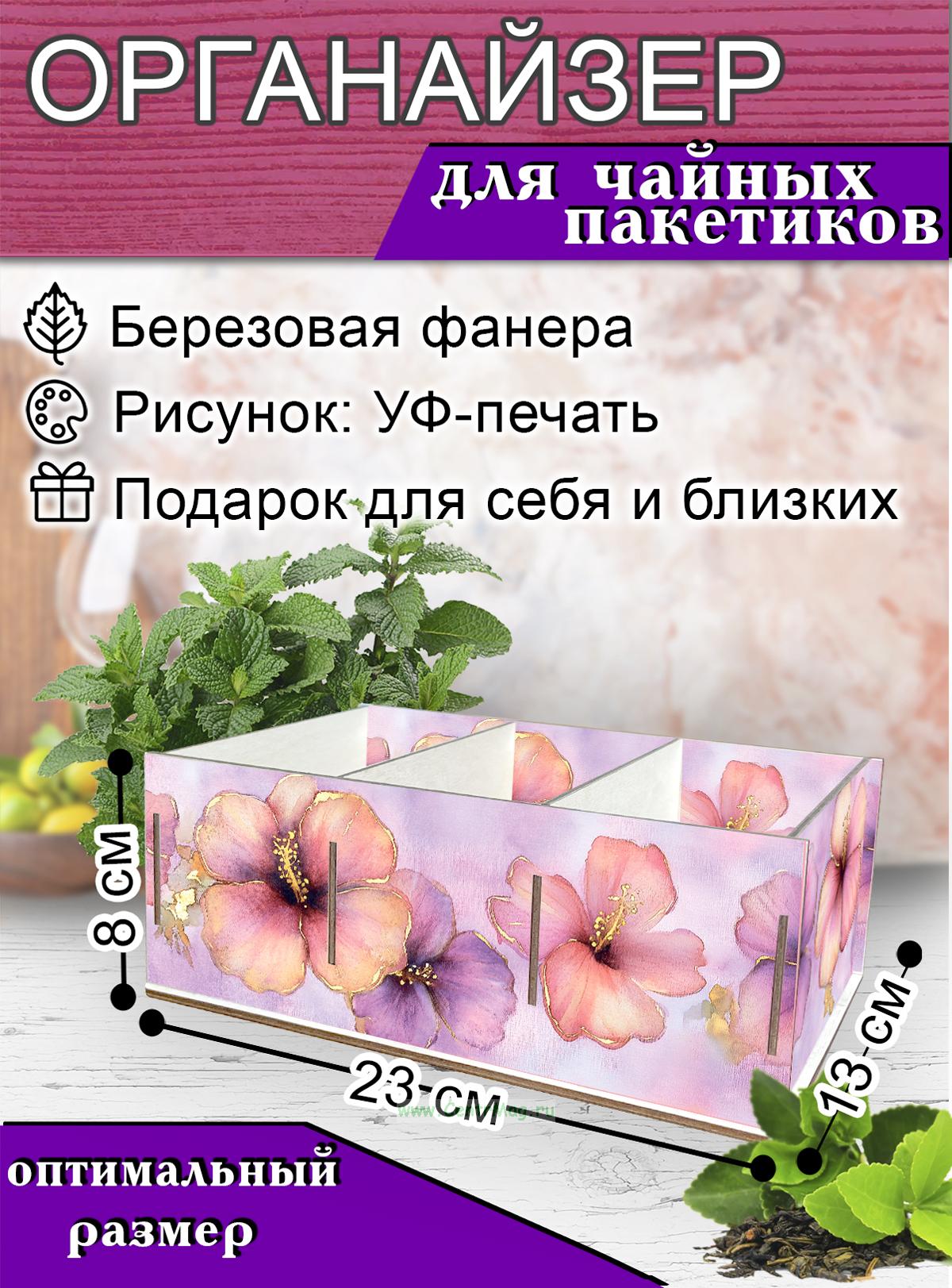 Органайзер для чайных пакетиков Гибискус, 23х13х8 см, 3 отсека