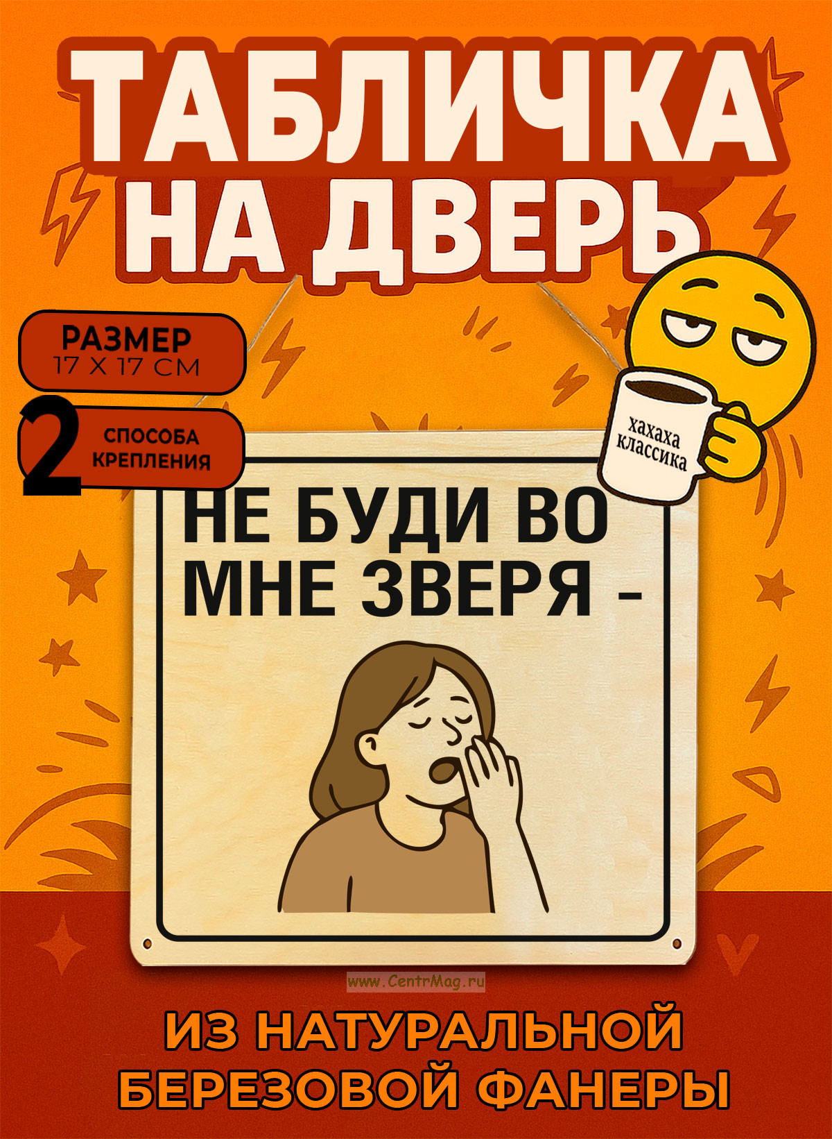 Табличка деревянная, интерьерная Не буди во мне зверя, (натуральный), 17 х 17 х 0,3 см