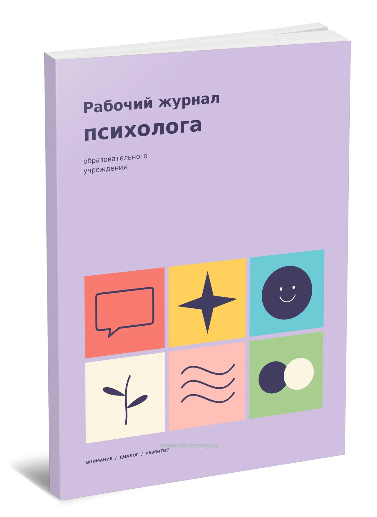 Рабочий журнал психолога образовательного учреждения. Внимание, диалог, развитие