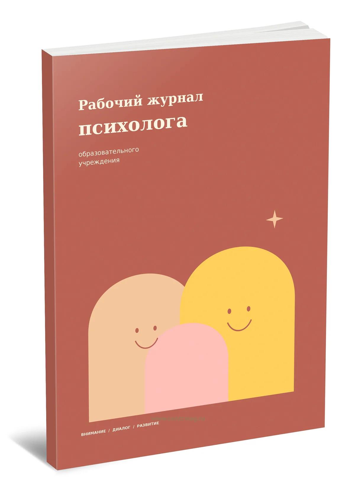 Рабочий журнал психолога образовательного учреждения. Там, где слышат, появляется опора