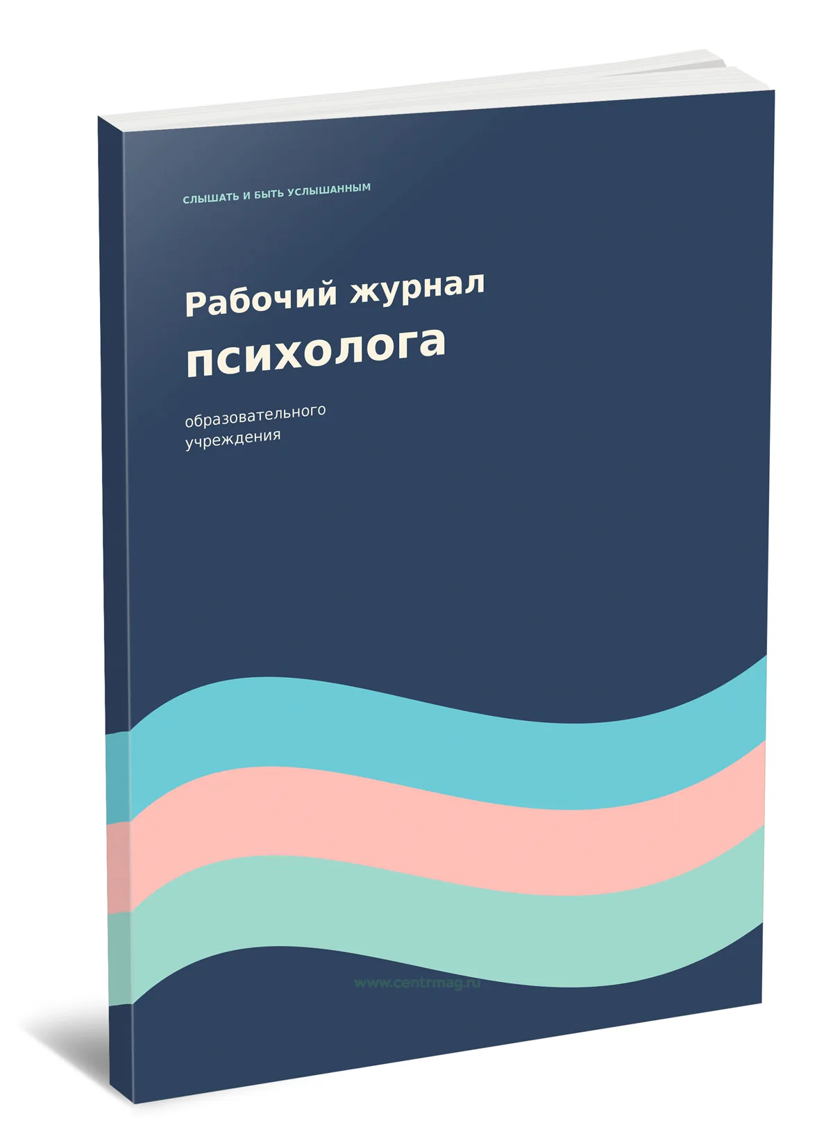 Рабочий журнал психолога образовательного учреждения. Слышать и быть услышанным