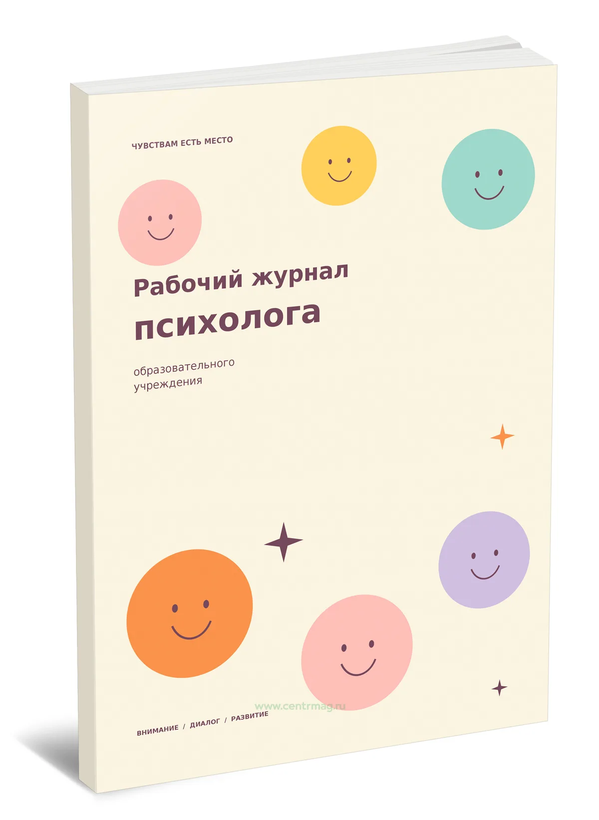 Рабочий журнал психолога образовательного учреждения. Чувствам есть место