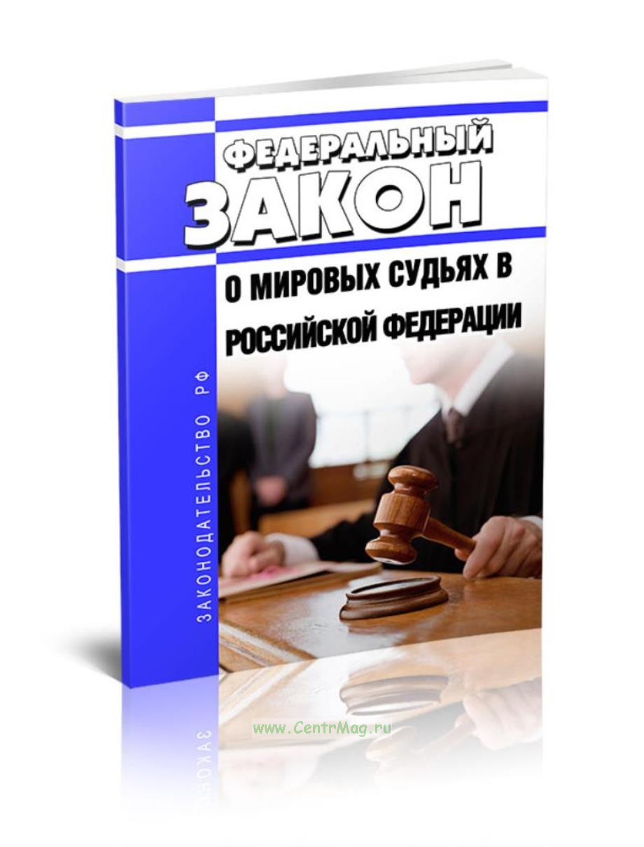 Федеральный закон о мировых судьях. Мировой судья вершинина. Дума о мировых судьях. Дума о мировых судьях. Дума о мировых судьях.