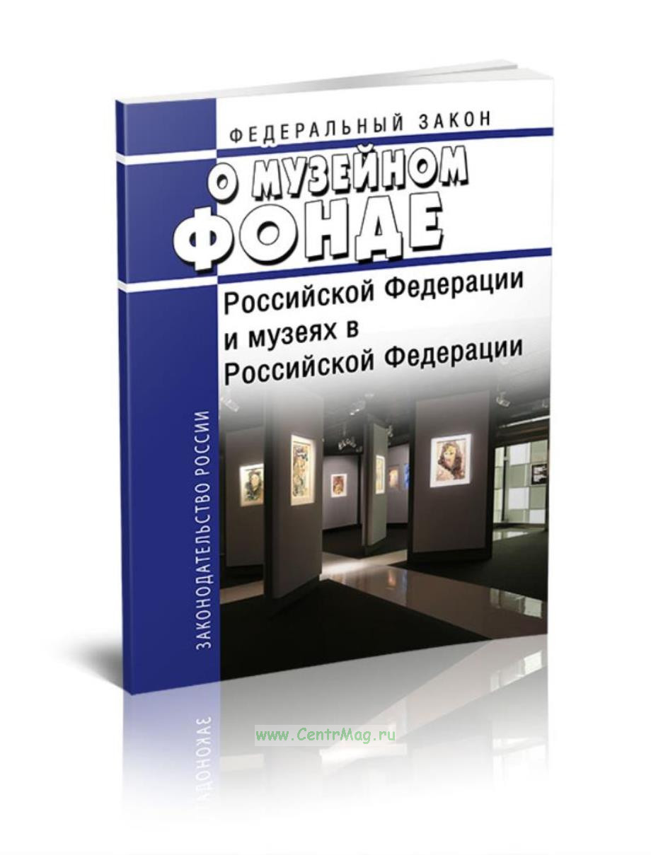 Музейное законодательство. 54 фз музейный фонд фонд. Ст 36 закона о музейном фонде. Музейное законодательство. 54 фз музейный фонд фонд.
