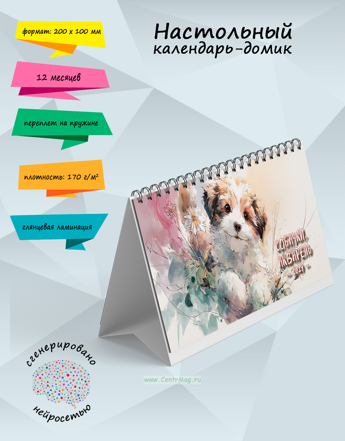 Настольный календарь-домик Собачки. Акварель на 2027 год
