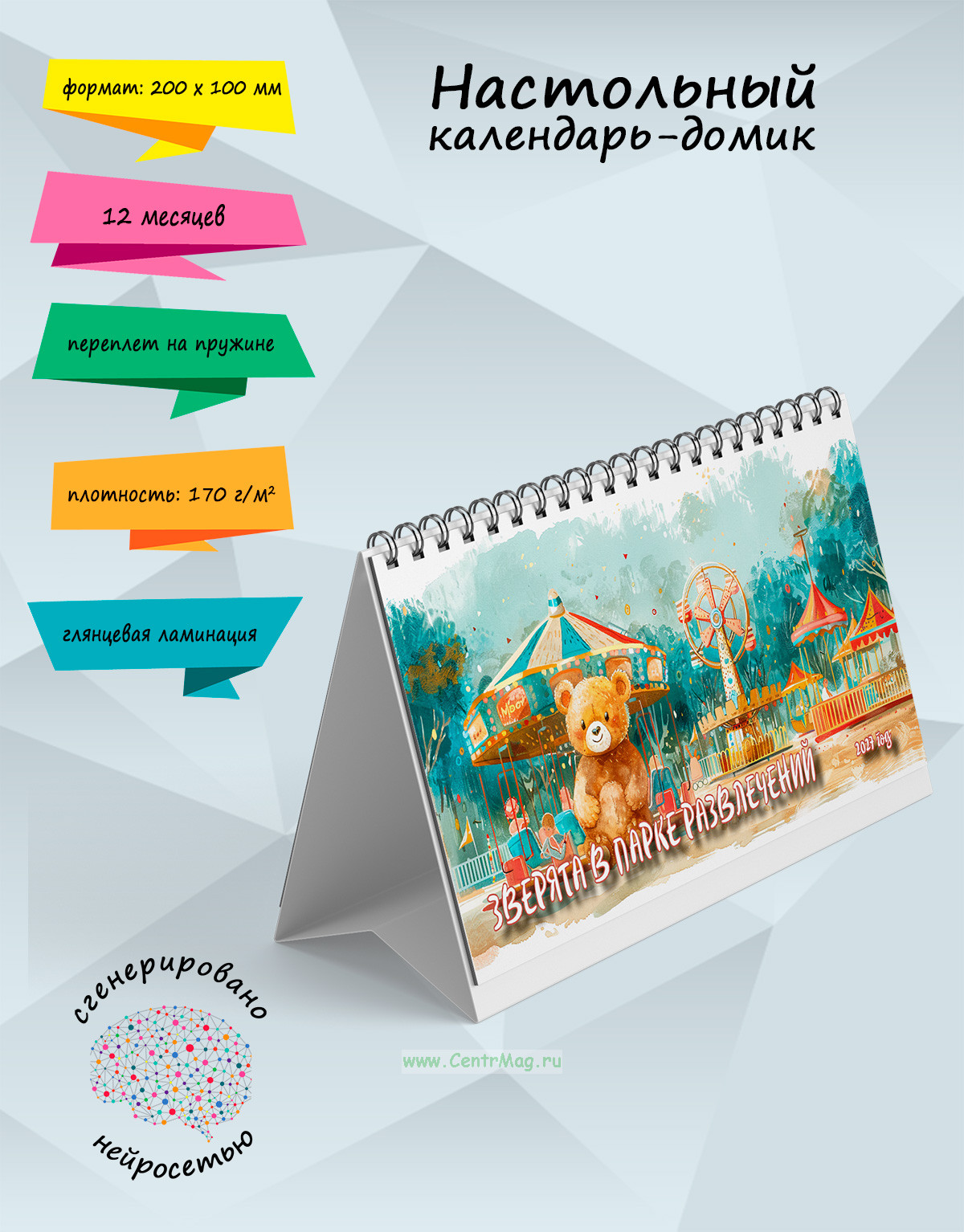 Настольный календарь-домик Зверята в парке развлечений на 2027 год