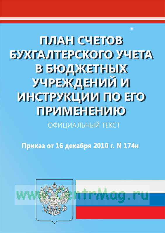 План счетов бюджетного учета 174н. План счетов бюджетного учета 174н