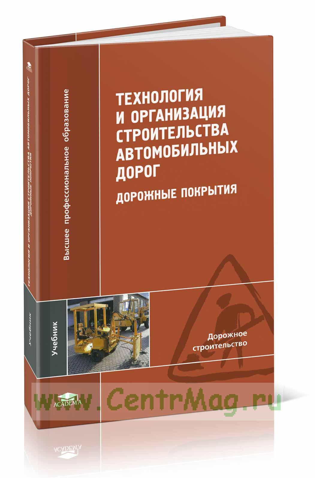 Строительство автомобильных дорог учебник. Плиты покрытия дорог. Сооружение земляного полотна автомобильных дорог. Технология строительства автомобильных дорог. Технология и организация строительства дорог.
