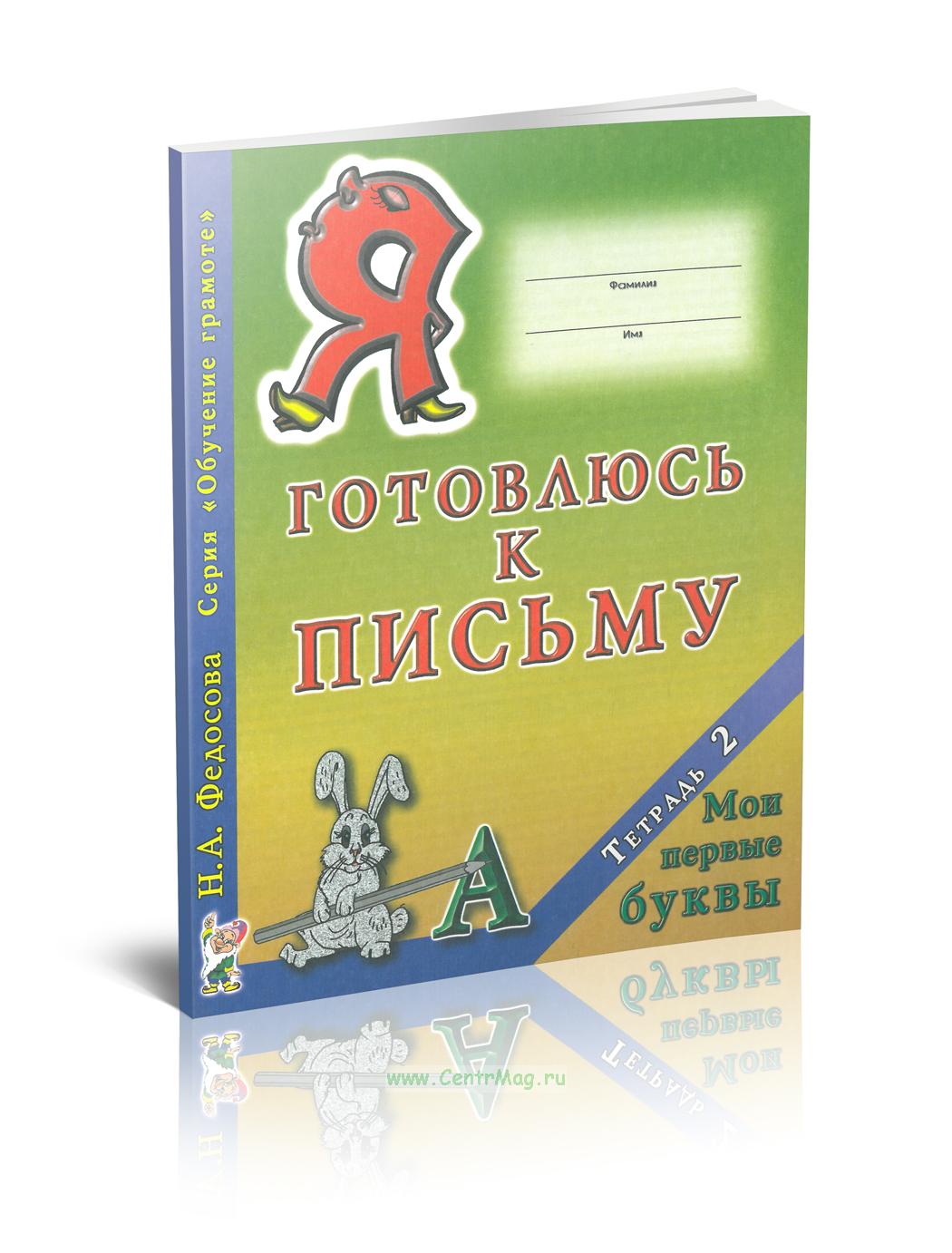 Я готовлюсь к письму тетрадь 1. Я готовлюсь к письму тетрадь 1. Я готовлюсь к письму тетрадь 1. Я готовлюсь к письму тетрадь 1. "я готовлюсь к письму: от рисунка к букве".