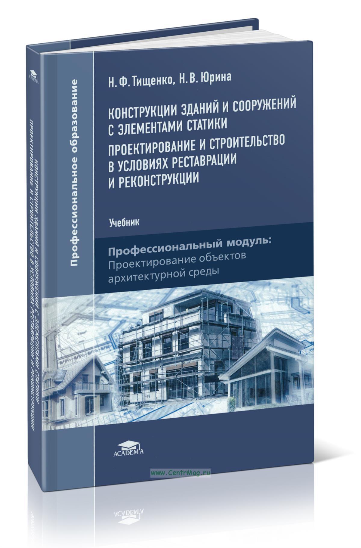Конструкция зданий и сооружений с элементами статики. Проектирование и ...