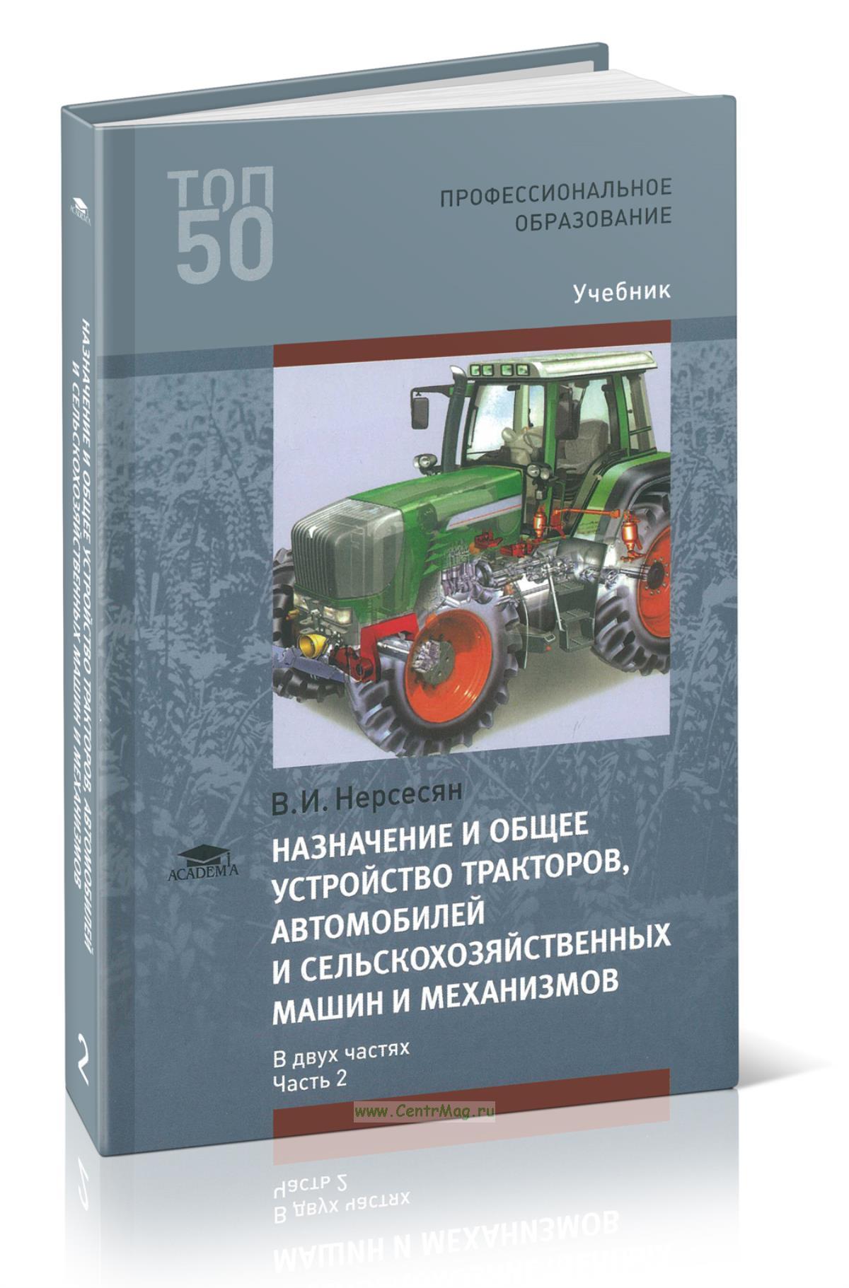 Конструкция тракторов и автомобилей учебник. Дисциплина сельскохозяйственные машины. Книги по тракторам и сельскохозяйственным машинам. Учебник по сельскохозяйственным машинам. Книги о сельском хозяйстве.