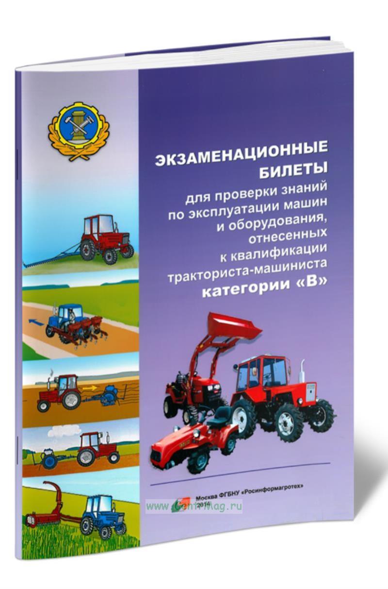 Категории самоходных машин. Безопасность эксплуатация самоходных машин. Безопасность эксплуатация самоходных машин. Гостехнадзор экзамен на трактор категории с 2021. Гостехнадзор экзамен на трактор категории д.