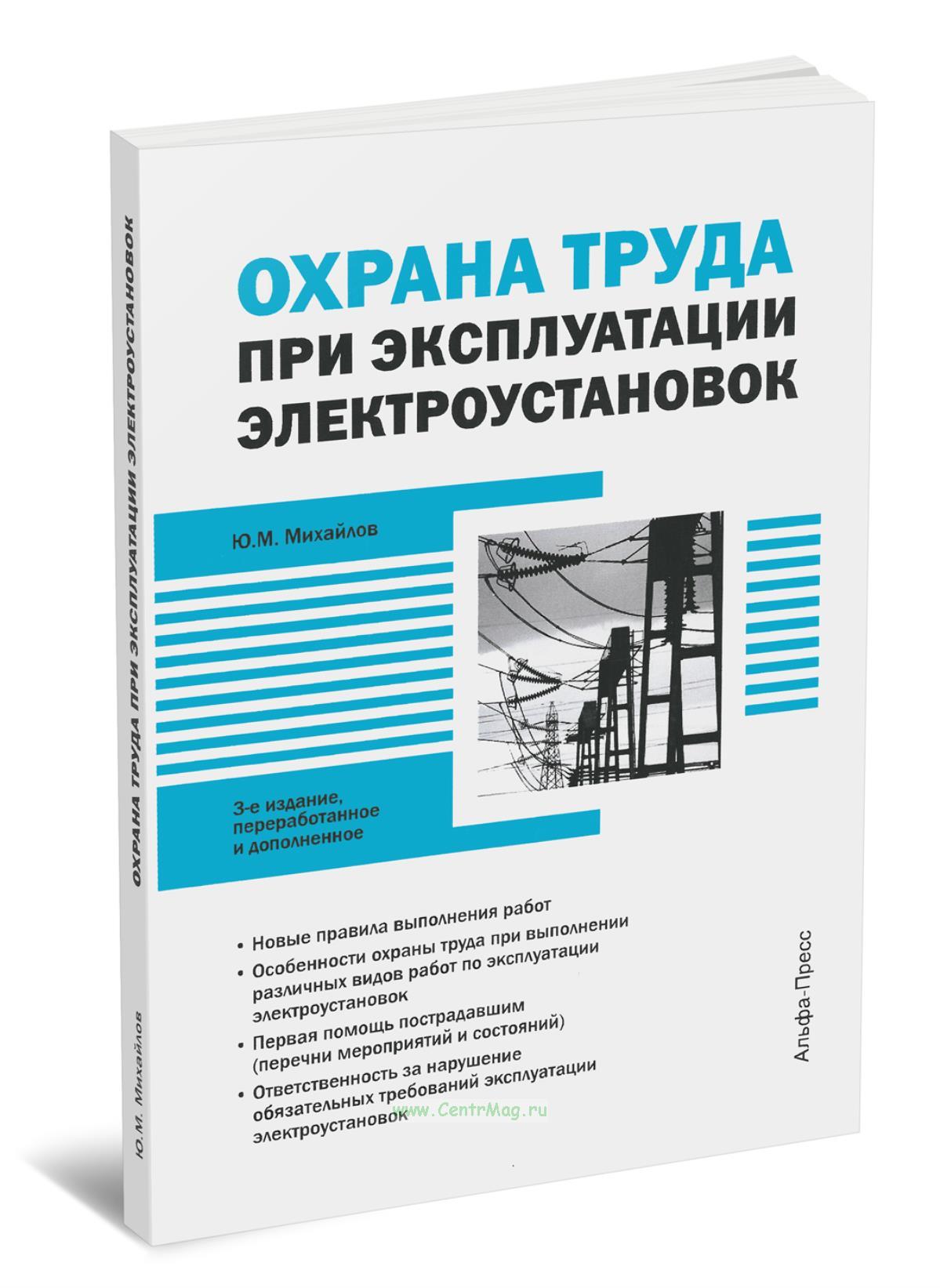 Фото обложки потэу. Аудиокниги по охране при эксплуатации электроустановок. Аудиокниги по охране при эксплуатации электроустановок. Аудиокниги по охране при эксплуатации электроустановок. Правила по охране труда при эксплуатации электрооборудования.
