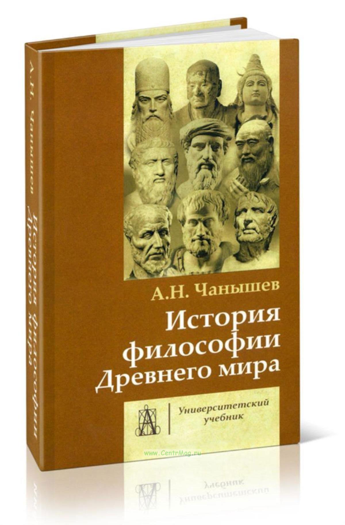 Журнал общество философия история культура. История философии книга. Чанышев античная философия. Учебник по философии для вузов.
