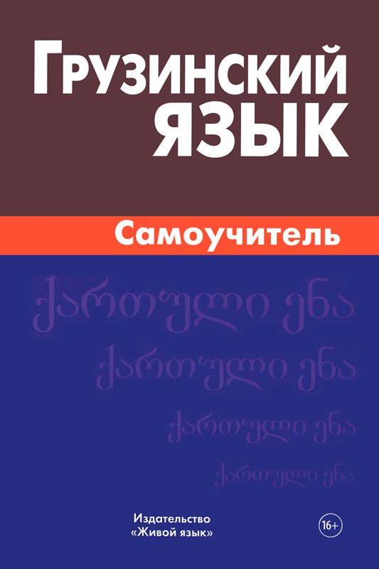 грузинский язык самоучитель Грузинский язык. Самоучитель.. ISBN: 978-5-8033-1019-8