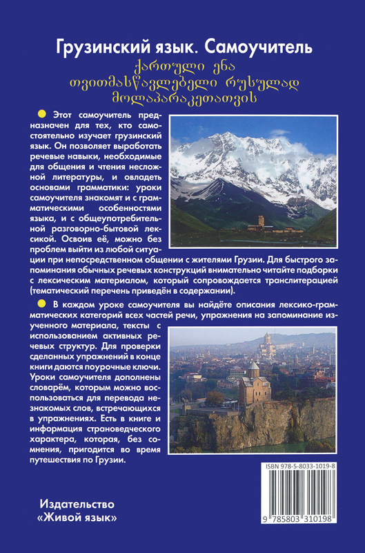 грузинский язык самоучитель Грузинский язык. Самоучитель.. ISBN: 978-5-8033-1019-8