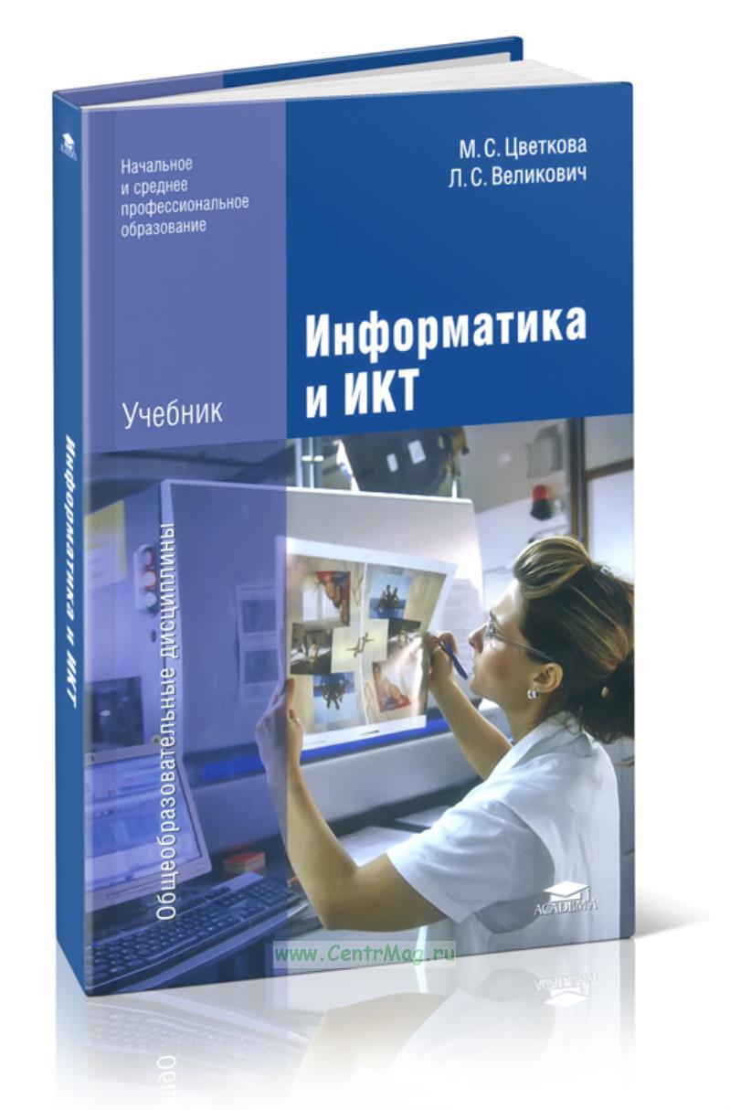 К. Учебник информатики для студентов. Информатика для вузов учебник. Книги по информатике для вузов. Учебник информатики для студентов.