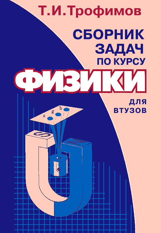 Сивухин оптика. Сборник задач по курсу физики с решениями. Сборник задач по курсу физики с решениями. Задачи по физике техникум. Сивухин общий курс физики.