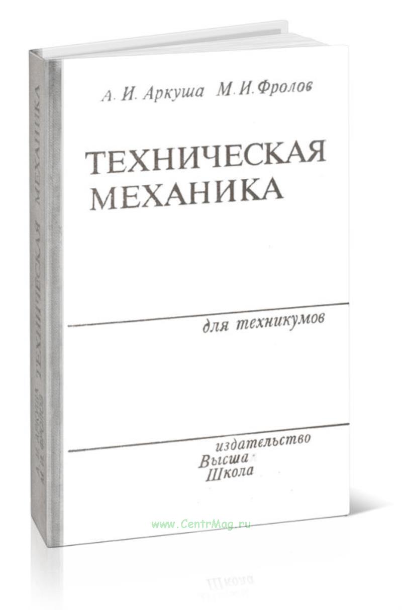 Учебник. И. Техническая механика. Книга техническая механика. Аркуша техническая механика.