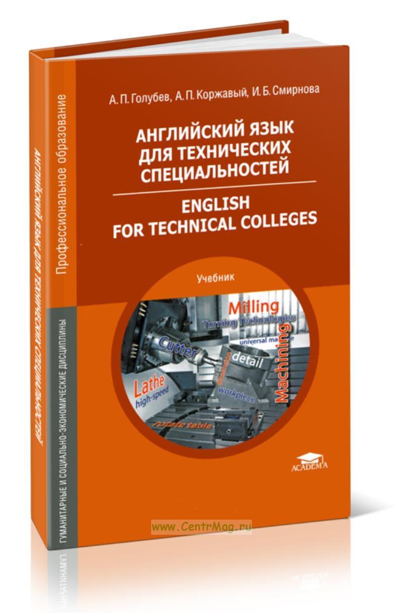 Английский язык спо. Английский язык для автотранспортных специальностей. Английский язык для автотранспортных специальностей. Английский язык для технических специальностей. Английский язык для технических специальностей литвинская.