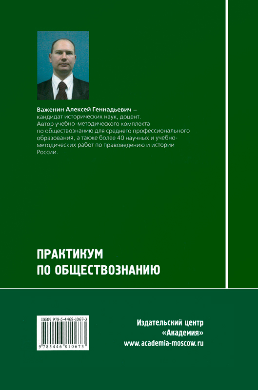 Практикум по обществознанию 11 класс рабочая программа. Учебник обществознание для спо важенин. практикум по обществознанию важенин 3-е издание. а.г.важенин обществознание практикум профессиональное образование. обществознание практикум важенин.