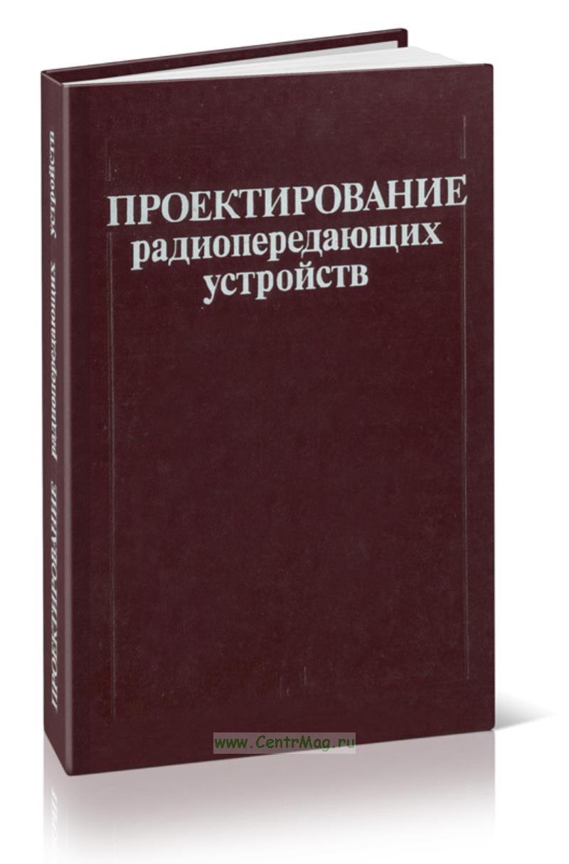 Проектирование радиопередающих устройств шахгильдян. Проектирование радиопередающих устройств шахгильдян