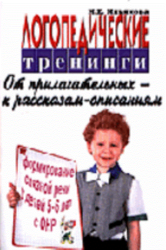 Логопедические тренинги по формированию связной речи у детей с ОНР 5-6 лет: От прилагательных к рассказам-описаниям - (Слова - в словосочетания, словосочетания - в предложения)