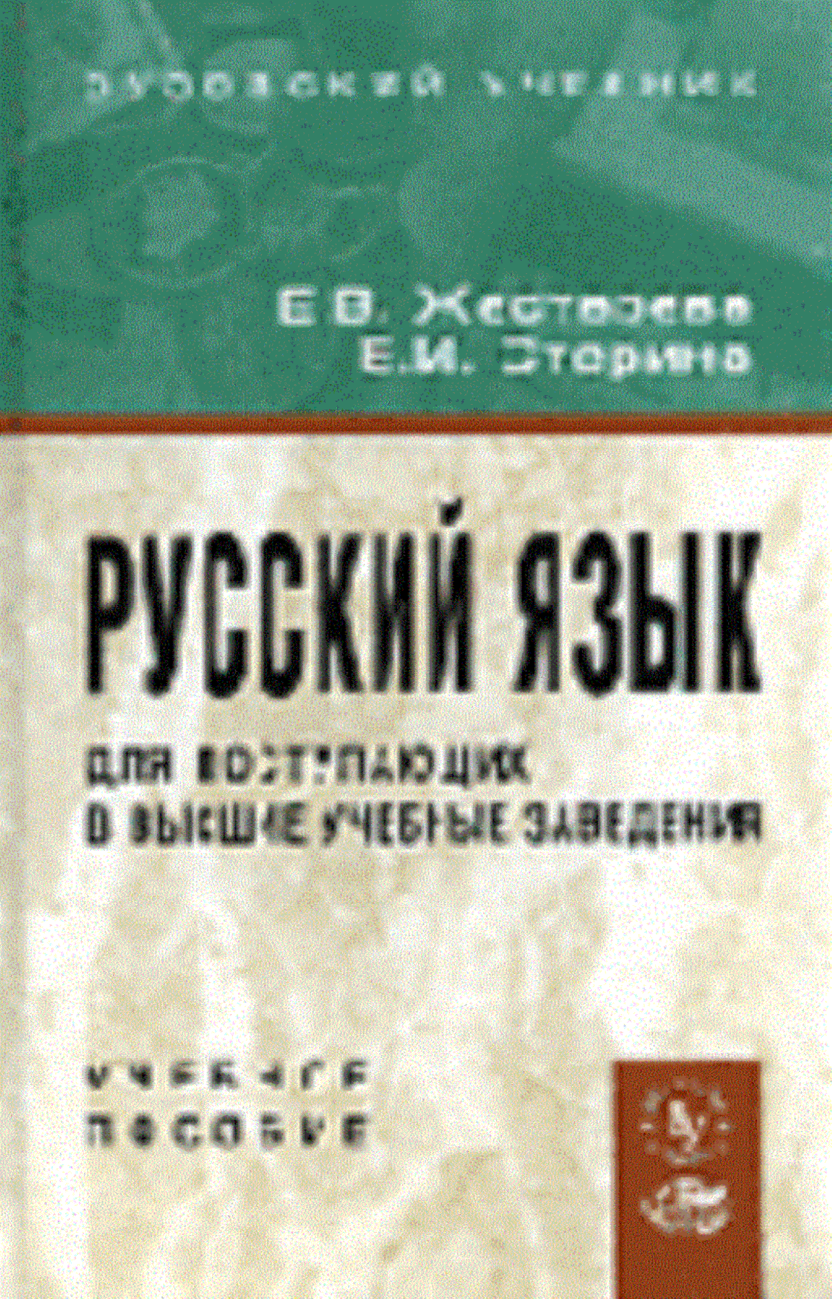 Русский язык: учебное пособие для поступающих в высшие учебные заведения.