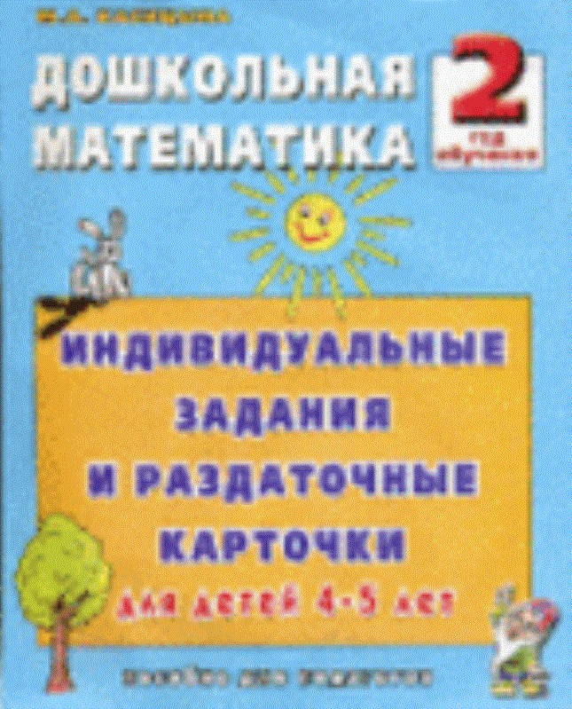 Дошкольная математика. 2-й год обучения