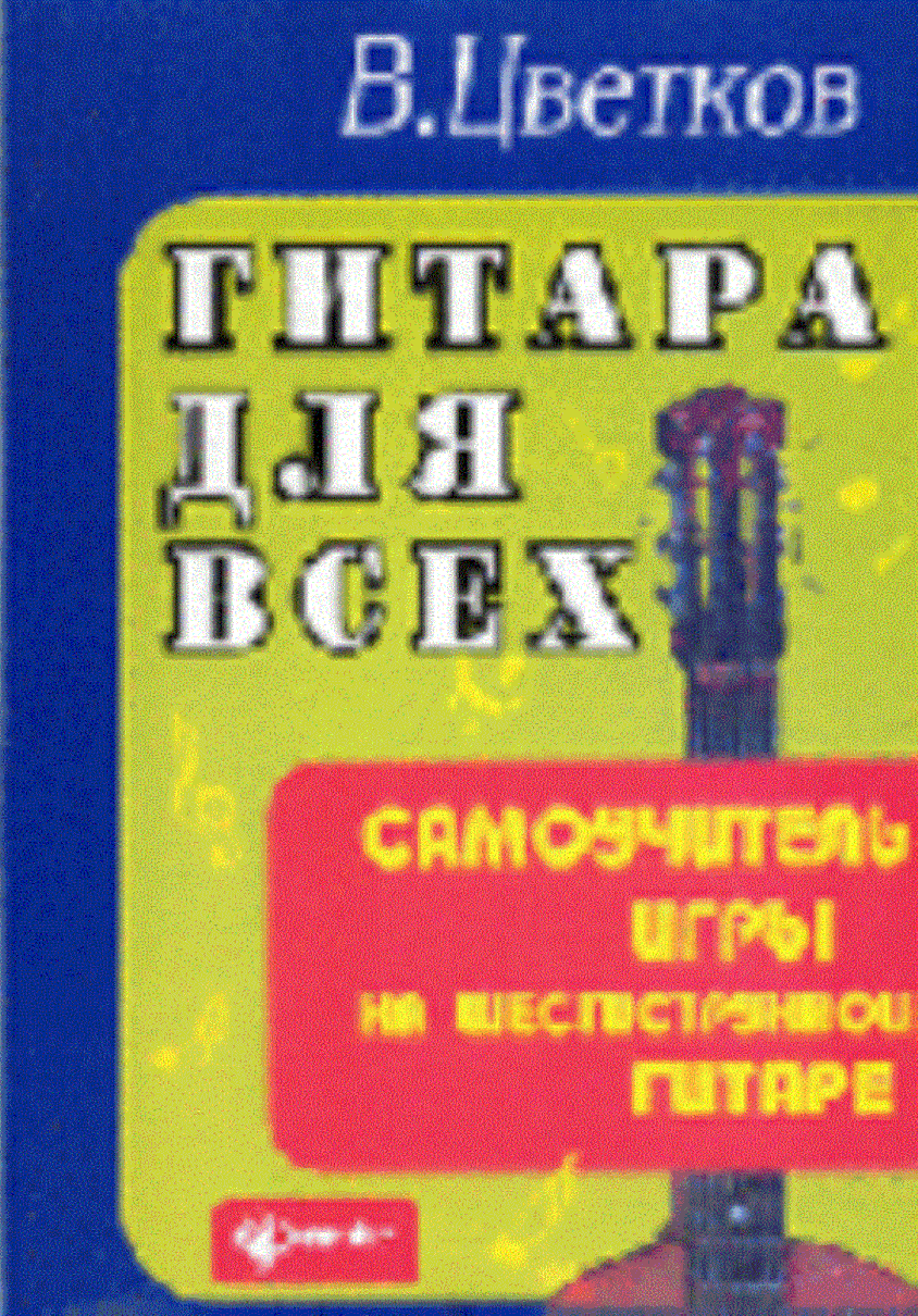 Гитара для всех: Самоучитель игры на шестиструнной гитаре: Учебно-методическое пособие. - 16-е изд., дополн. и перераб. - (Любимые мелодии)