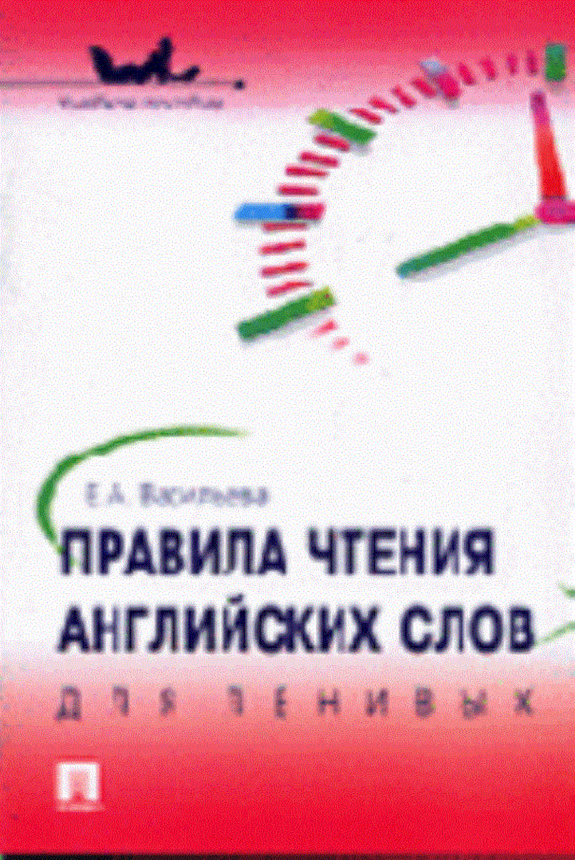 Правила чтения английских слов для ленивых.