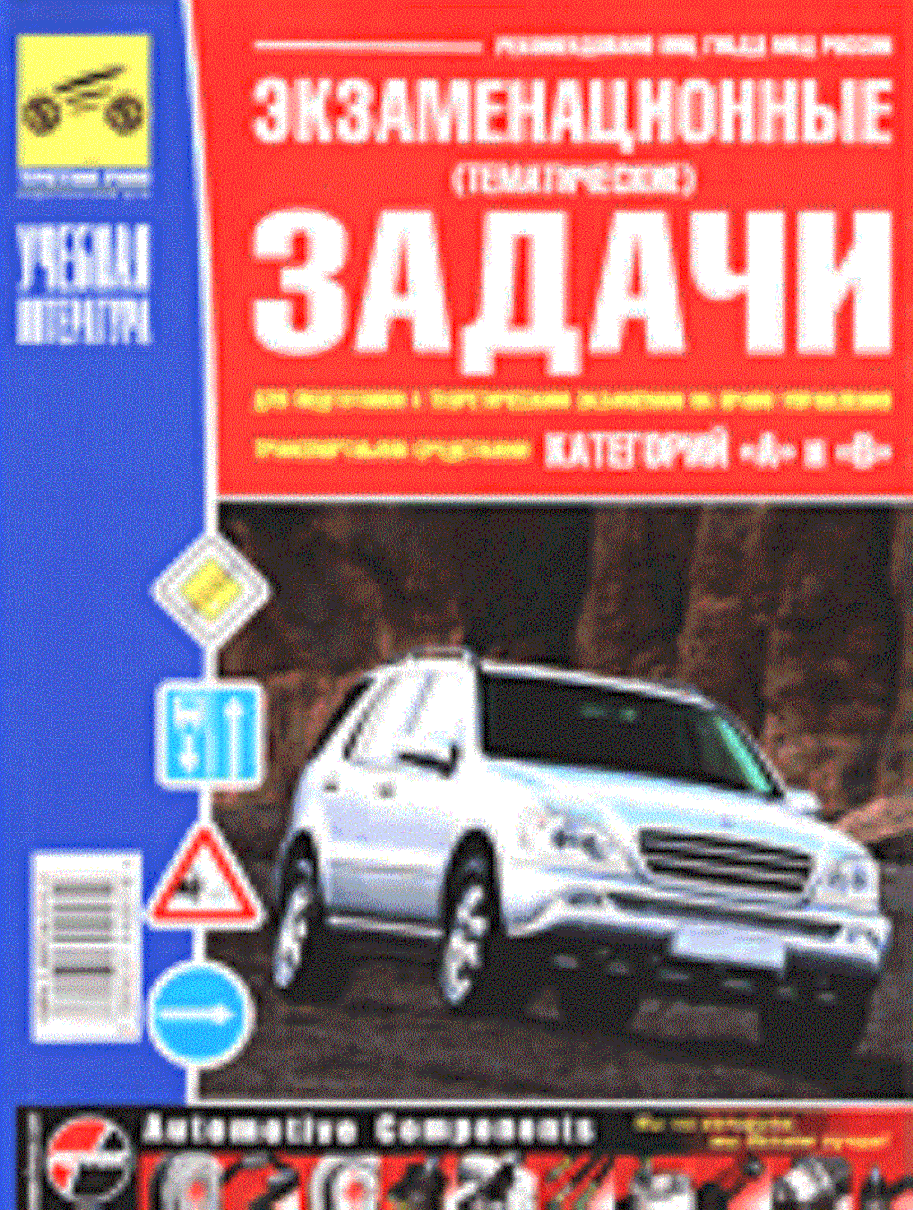 Экзаменационные (тематические) задачи для подготовки к теоретическим экзаменам на право управления транспортными средствами категорий "А"и &