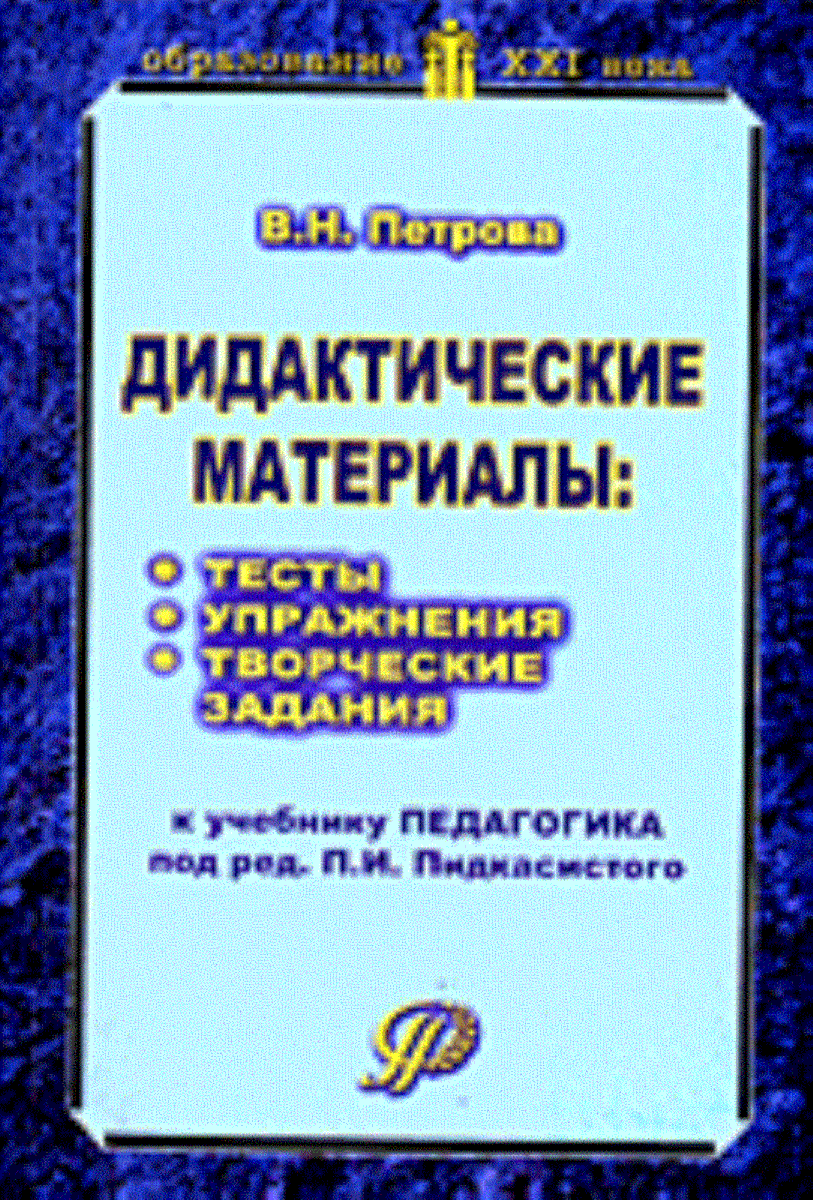 Дидактические материалы: тесты, упражнения, творческие задания к учебнику "Педагогика" под ред. П.И. Пидкасистого.
