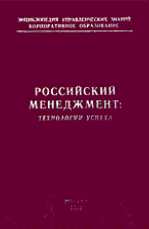 Российский менеджмент: технологии успеха
