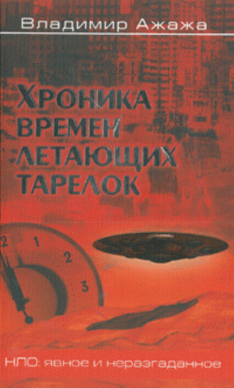 Хроника времен летающих тарелок